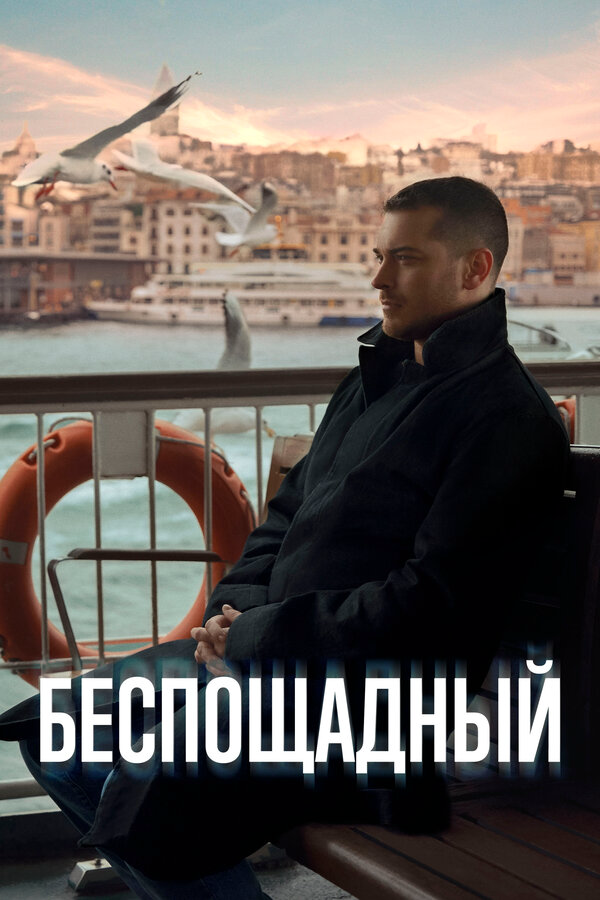 Беспощадный - постер сериала
